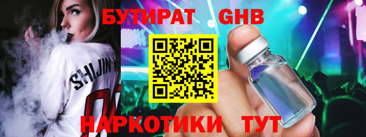 БУТИРАТ оксибутират Вязьма