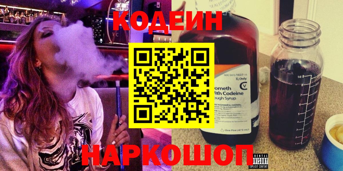 Кодеин Purple Drank Вязьма