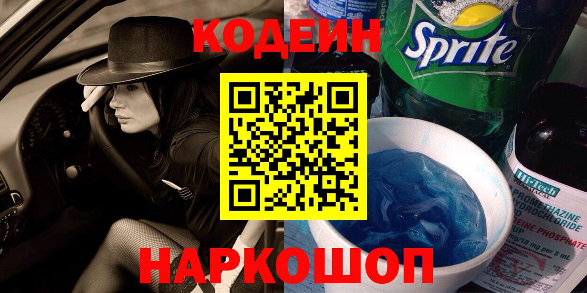 Вязьма  Кодеиновый сироп Lean Purple Drank  Вход с VPN 